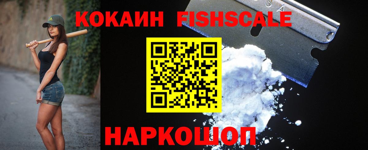 Кокаин Fish Scale Новоуральск