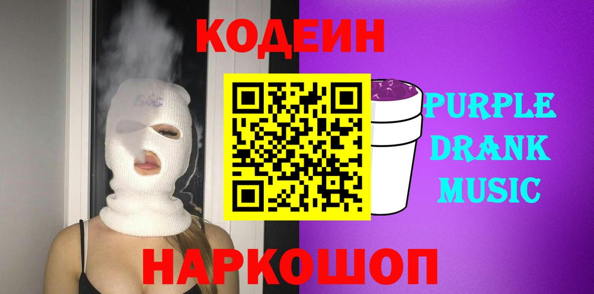 Кодеиновый сироп Lean Purple Drank Новоуральск
