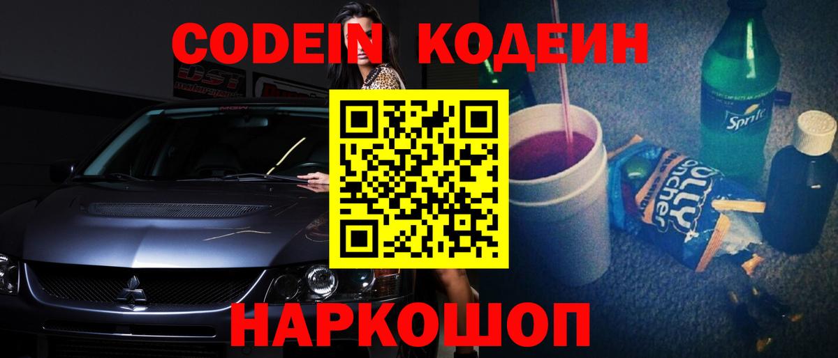 Новоуральск  Codein Purple Drank  Кодеиновый сироп Lean напиток Lean (лин)  Вход с VPN 